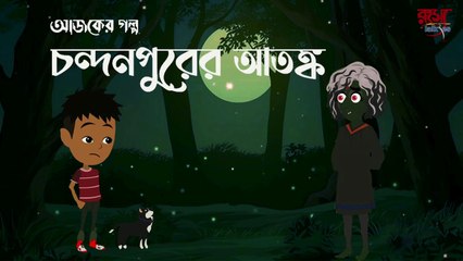 Bangla Cartoon চন্দনপুরের আতঙ্ক (Terror of Chandanpur)| Bangla Bhuter Cartoon | নতুন কার্টুন l