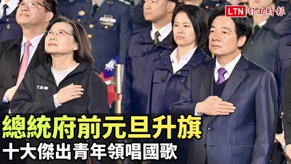2024元旦升旗典禮在總統府舉行，十大傑出青年齊唱國歌🇹🇼