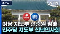 총선 D-100...여야, 새해맞이 선거 준비 돌입 / YTN