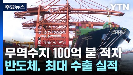 지난해 무역수지 적자 100억 달러 육박...반도체 개선 흐름 / YTN