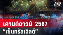 เคานต์ดาวน์ กรุงเทพ 2567 “เซ็นทรัลเวิลด์” Times square of Asia | โชว์ข่าวเช้านี้ | 1 ม.ค. 67