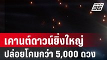 เคานต์ดาวน์ยิ่งใหญ่ปล่อยโคมกว่า 5,000 ดวง | โชว์ข่าวเช้านี้ | 1 ม.ค. 67