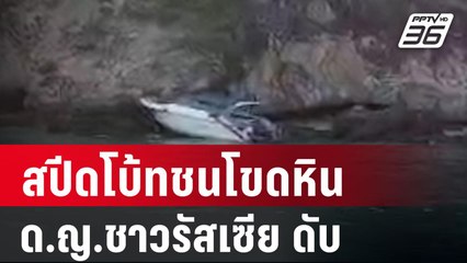 ด.ญ.ชาวรัสเซีย วัย 5 ขวบ เสียชีวิตแล้ว หลังเรือสปีดโบ้ทชนโขดหิน  | โชว์ข่าวเช้านี้ | 1 ม.ค. 67
