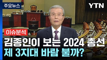 김종인에게 듣는다...2024 총선 전망 / YTN