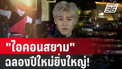 "ไอคอนสยาม" ฉลองปีใหม่ยิ่งใหญ่! Amazing Thailand Countdown 2024| โชว์ข่าวเช้านี้ | 1 ม.ค. 67