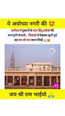 अयोध्या नगरी की तस्वीर ।।#ayodhya #ayodhyarammandir #ram #rammandir #shorts