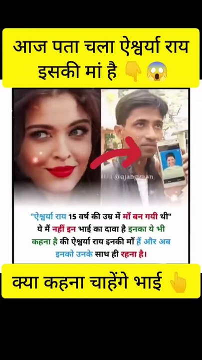 आज पता चला ऐश्वर्या राय इसकी मां है❤️#facts #amazing #upsc #cbse #mpsc #motivation #shorts