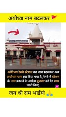 अयोध्या का नाम बदलकर ।।❤️#ayodhya #ayodhyarammandir #ram #rss #shorts (1)