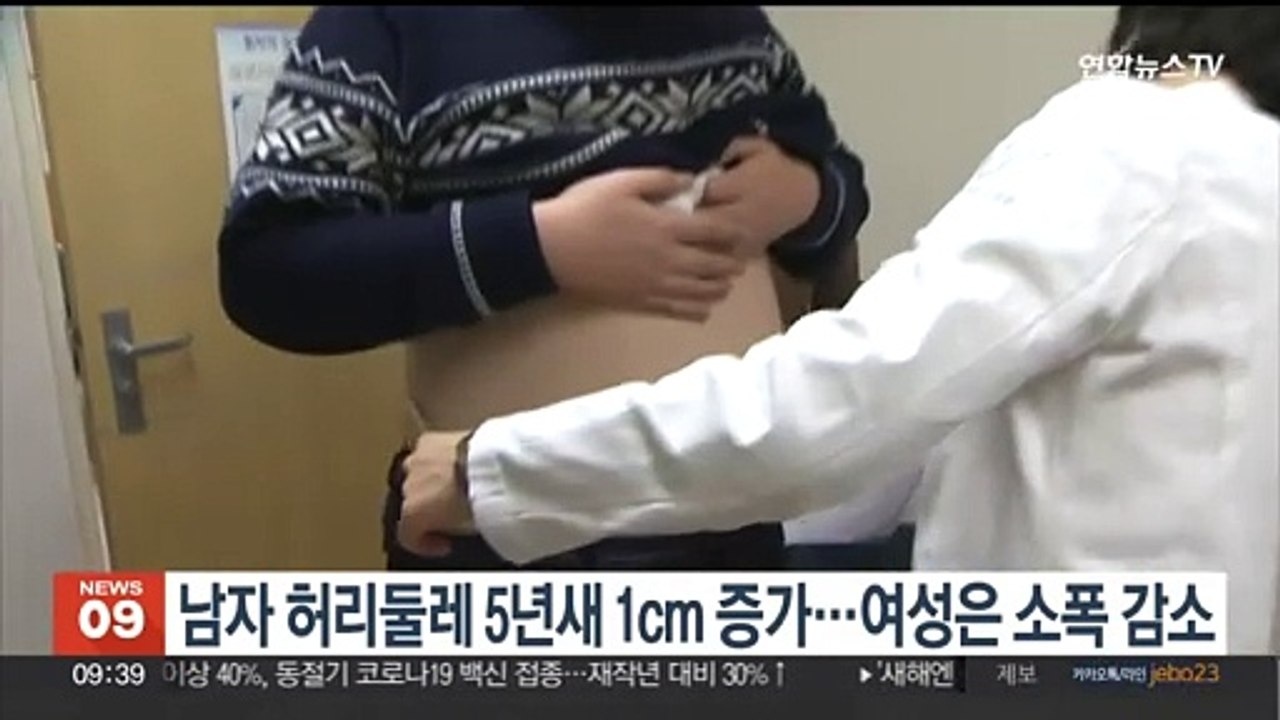 남자 허리둘레 5년 새 1cm 증가…여성은 소폭 감소