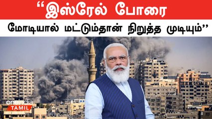 பரபரக்கும் இஸ்ரேல் ஹமாஸ் போர் | ’’மோடியால் மட்டுமே நிறுத்த முடியும்’’