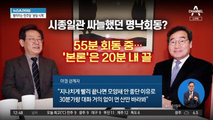 55분 회동 후 ‘헤어질 결심’…시종일관 싸늘했던 명낙회동?