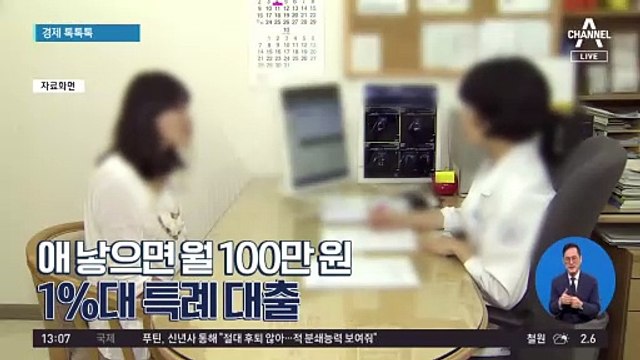 [경제 톡톡톡]아이 낳으면 월 100만 원…1%대 특례 대출