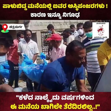 ಪಾಳುಬಿದ್ದ ಮನೆಯಲ್ಲಿ ಐವರ ಅಸ್ಥಿಪಂಜರಗಳು : ಕಾರಣ ಇನ್ನೂ ನಿಗೂಢ ! | Chitradurga