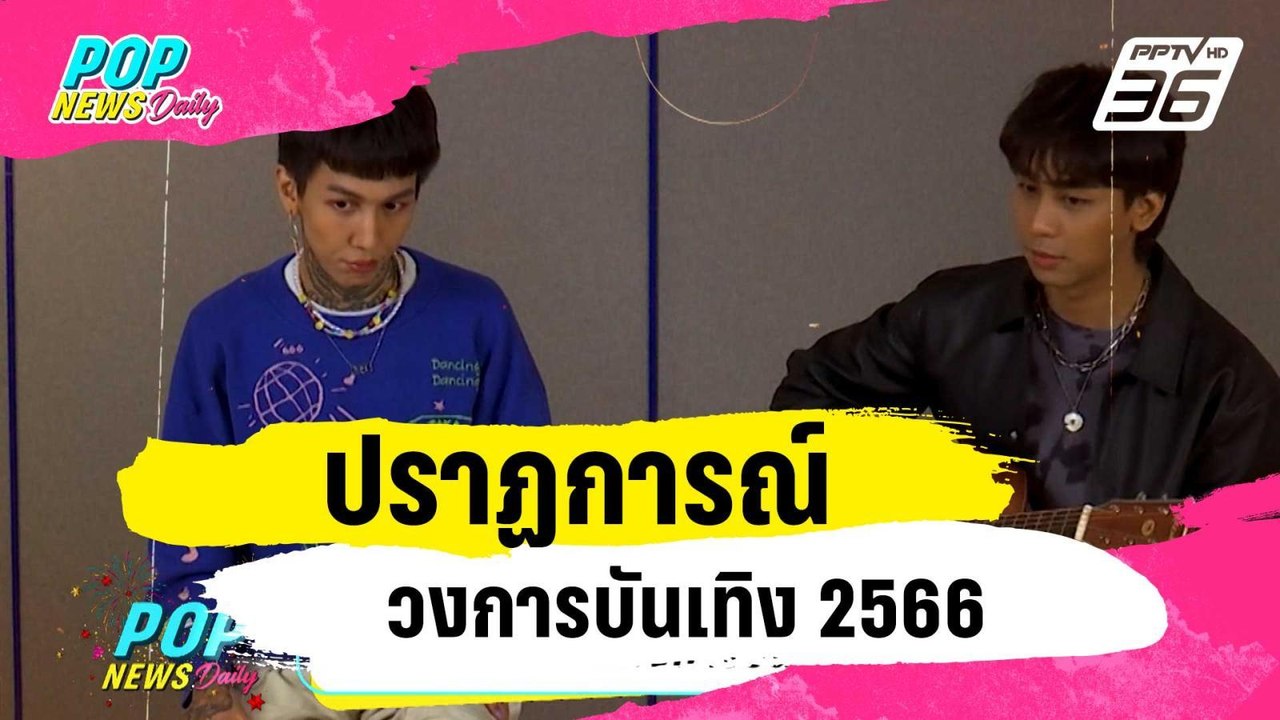 ปราฏการณ์วงการบันเทิง 2566  | ข่าวบันเทิง36 |...