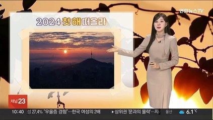 [날씨] 새해 첫날 대체로 맑고 추위 주춤…하늘 흐려져, 중부 눈비