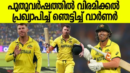 ഇനി വിശ്രമ ജീവിതം; ഡേവിഡ് വാർണർ :ഏകദിന ക്രിക്കറ്റിനോട്  വിടപറയുന്നു