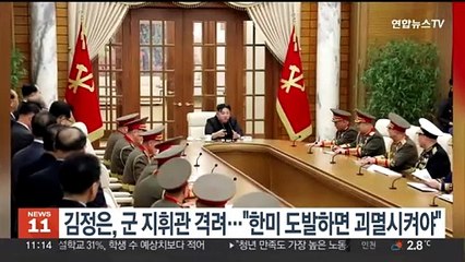 김정은, 군 지휘관 격려…"한미 도발하면 괴멸시켜야"