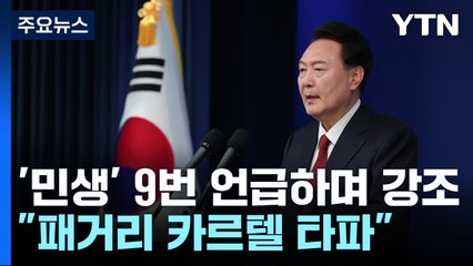 尹 "행동하는 정부...이념 기반 '패거리 카르텔' 타파" / YTN