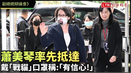 副總統辯論會》率先抵達 蕭美琴戴「戰貓」口罩稱：「有信心！」
