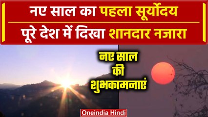 New Year 2024: पूरे देश में दिखा साल का First Sunrise, अद्भुत नजारे को आप भी देखिए | वनइंडिया हिंदी