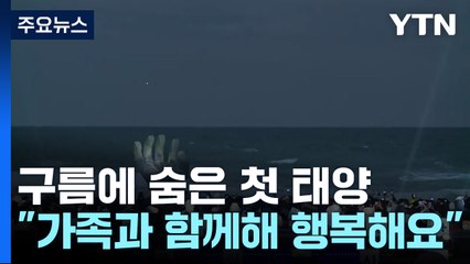 해돋이는 구름에 가렸지만..."가족과 함께해 행복" / YTN