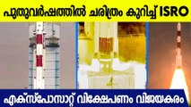 ചരിത്രത്തിലേക്ക് വീണ്ടും കുതിച്ച് രാജ്യം;  എക്സ്പോസാറ്റ്  കുതിച്ചത് വൻ ലക്ഷ്യങ്ങളുമായി