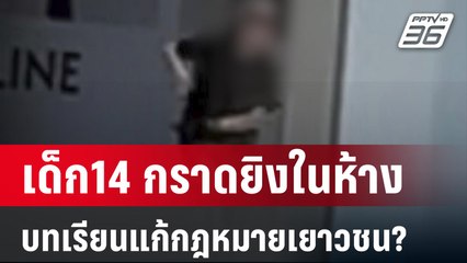 ข่าวดังข้ามปี เด็ก14 กราดยิงในห้าง บทเรียนแก้กฎหมายเยาวชน? | เที่ยงทันข่าว | 1 ม.ค. 67