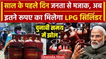 LPG Price Hike: नए साल पर LPG सिलेंडर के दाम घटे, आपको कितने में मिलेगा | LPG Cylinder Latest Price