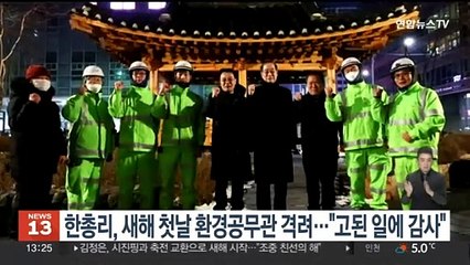 한총리, 새해 첫날 환경공무관 격려…"고된 일에 감사"