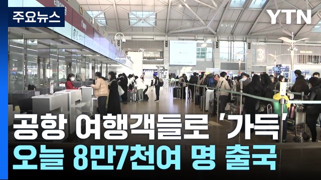 새해 첫날, 해외로 떠나요 ...공항 '북적' / YTN