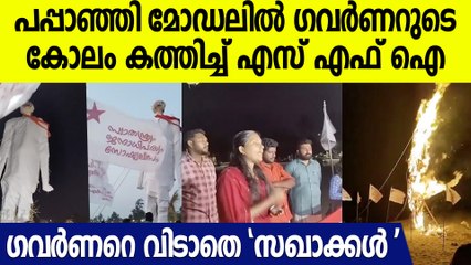 Download Video: ​ഗവർണറുടെ കോലം കത്തിച്ച് എസ്.എഫ്. ഐയുടെ ന്യൂഇയർ ആഘോഷം