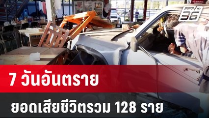 7 วันอันตราย ยอดเสียชีวิตรวม 128 ราย | เที่ยงทันข่าว | 1 ม.ค. 67
