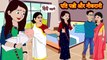 Kahani पति पत्नी और नौकरानी Story in Hindi  Moral Stories