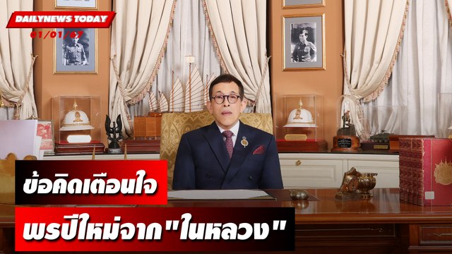 ข้อคิดเตือนใจ พรปีใหม่จาก ในหลวง | DAILYNEWS TODAY เดลินิวส์ 01/01/67