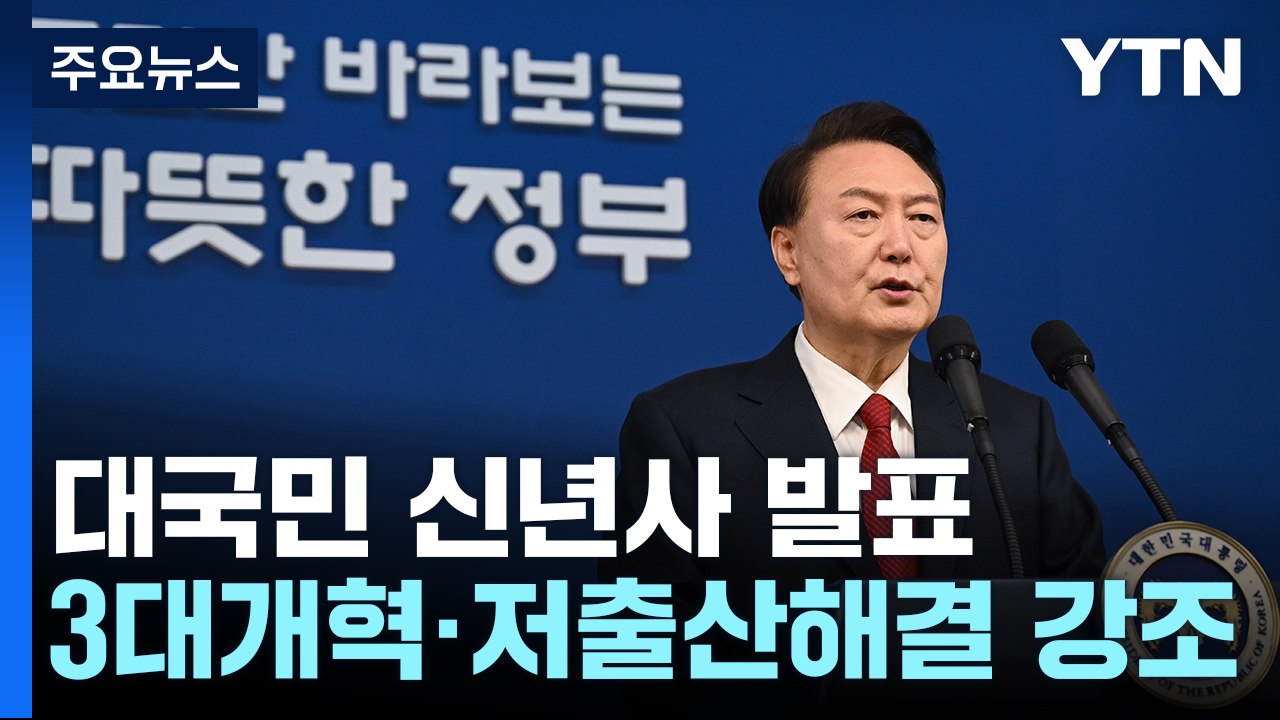 尹 "행동하는 정부...이념 기반 '패거리 카르텔' 타파" / YTN