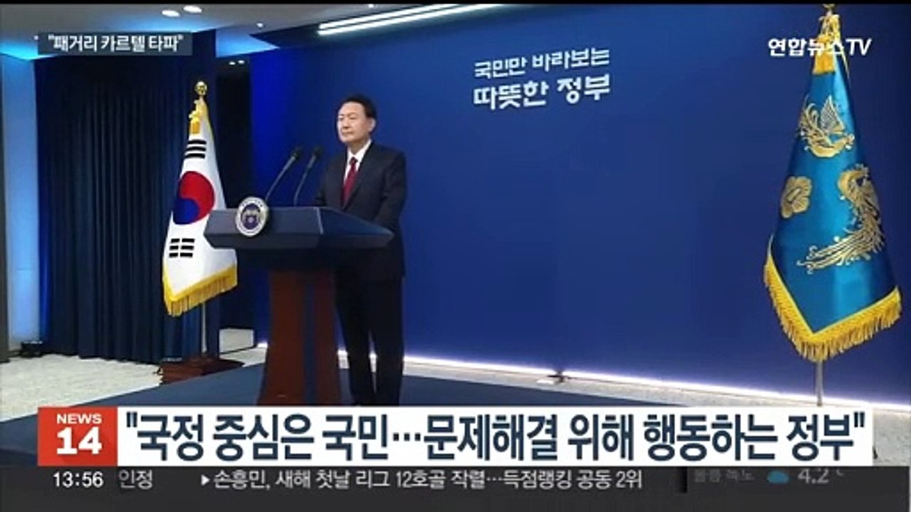 윤대통령 신년사 "패거리 카르텔 타파…3대 개혁 흔들림 없이"