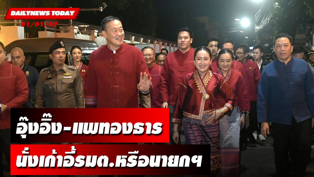 อุ๊งอิ๊ง-แพทองธาร นั่งเก้าอี้รมต.หรือนายกฯ | DA...
