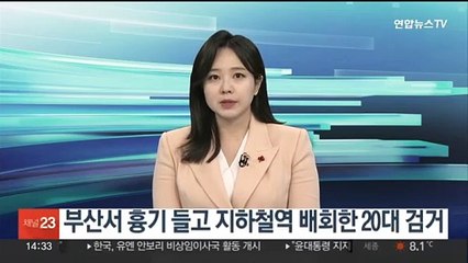 부산서 흉기 들고 지하철역 배회한 20대 검거