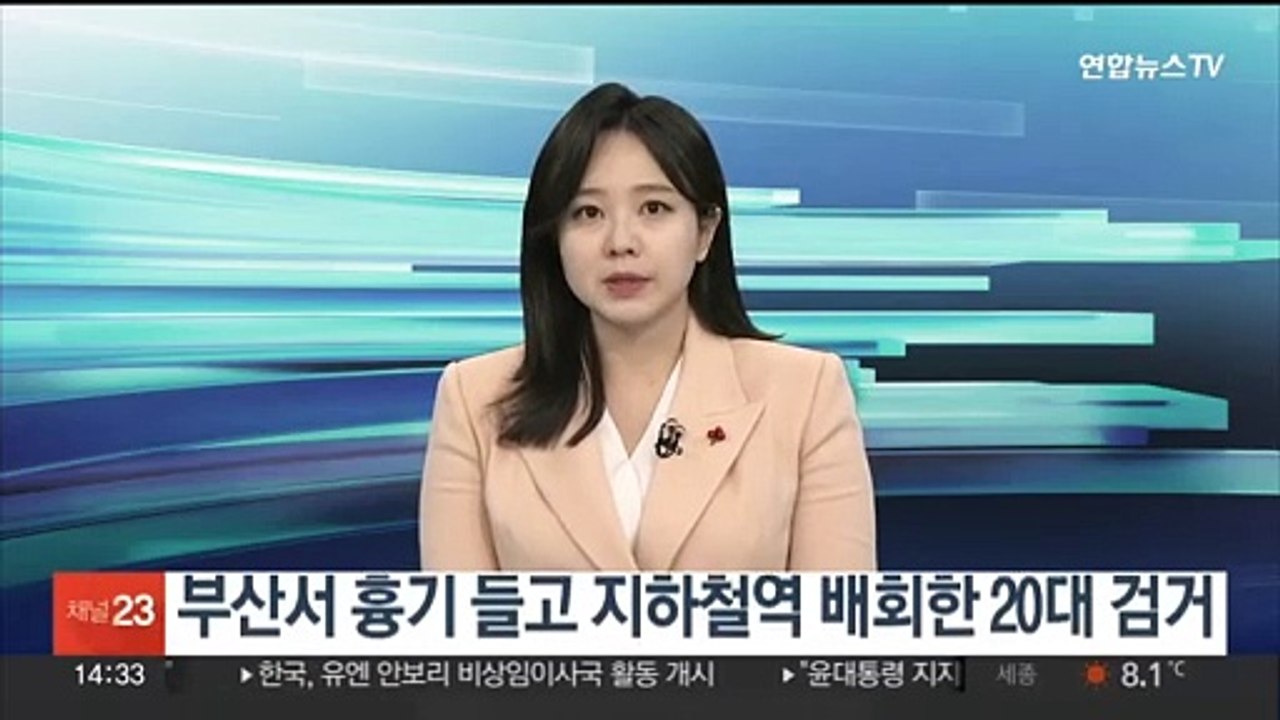 부산서 흉기 들고 지하철역 배회한 20대 검거