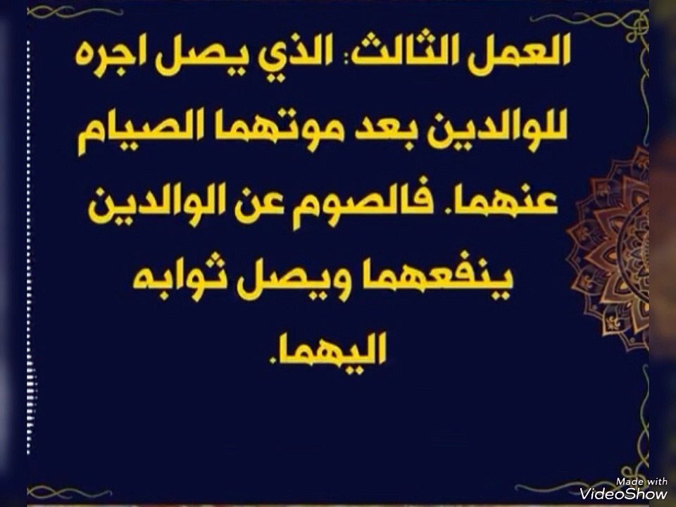 خمس أعمال تصل للوالدين المتوفين