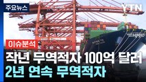 지난해 무역적자 100억 달러...부진했던 반도체, 올해는 부활? / YTN