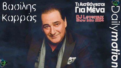Βασίλης Καρράς - Τι Αισθάνεσαι Για Μένα (DJ Leveraux Show Intro 2024)