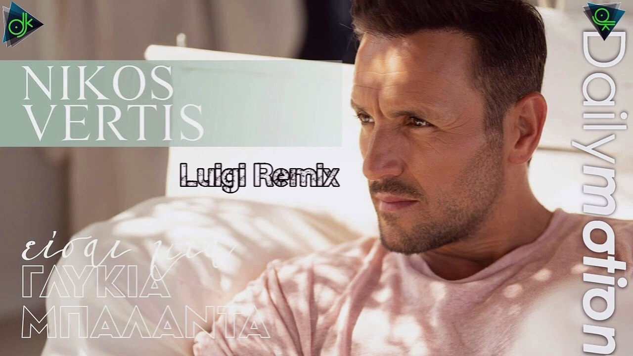 Νίκος Βέρτης - Είσαι Μια Γλυκιά Μπαλάντα (Luigi Remix)