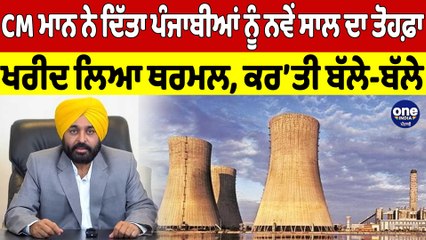 CM ਮਾਨ ਨੇ ਦਿੱਤਾ ਪੰਜਾਬੀਆਂ ਨੂੰ ਨਵੇਂ ਸਾਲ ਦਾ ਤੋਹਫ਼ਾ, ਖਰੀਦ ਲਿਆ ਥਰਮਲ, ਕਰ'ਤੀ ਬੱਲੇ-ਬੱਲੇ |OneIndia Punjabi