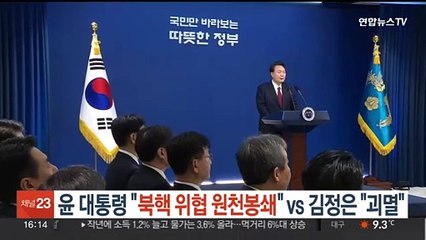 윤대통령 "북핵 위협 원천봉쇄" vs 김정은 "괴멸"