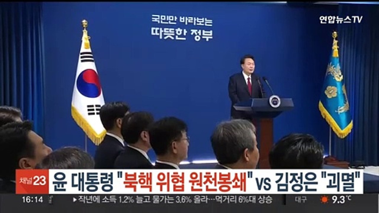 윤대통령 "북핵 위협 원천봉쇄" vs 김정은 "괴멸"