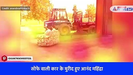 सोफे वाली कार के मुरीद हुए आनंद महिंद्रा