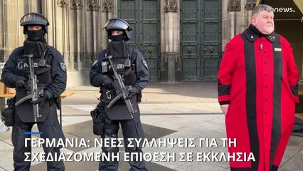 Γερμανία: Νέες συλλήψεις για τη σχεδιαζόμενη επίθεση σε καθεδρικό ναό