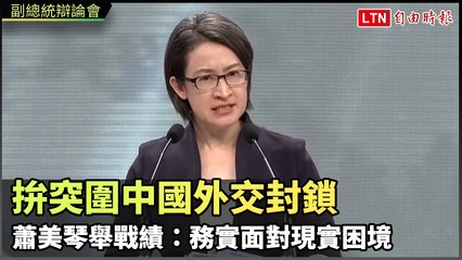 副總統辯論會》拚突圍中國外交封鎖 蕭美琴舉戰績：務實面對現實困境