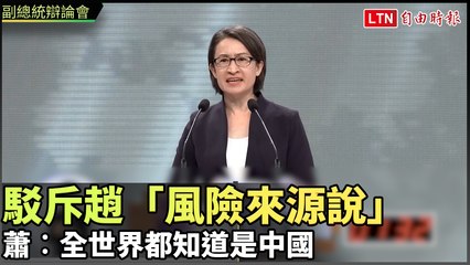 副總統辯論會》駁斥趙「風險來源說」蕭︰全世界都知道是中國